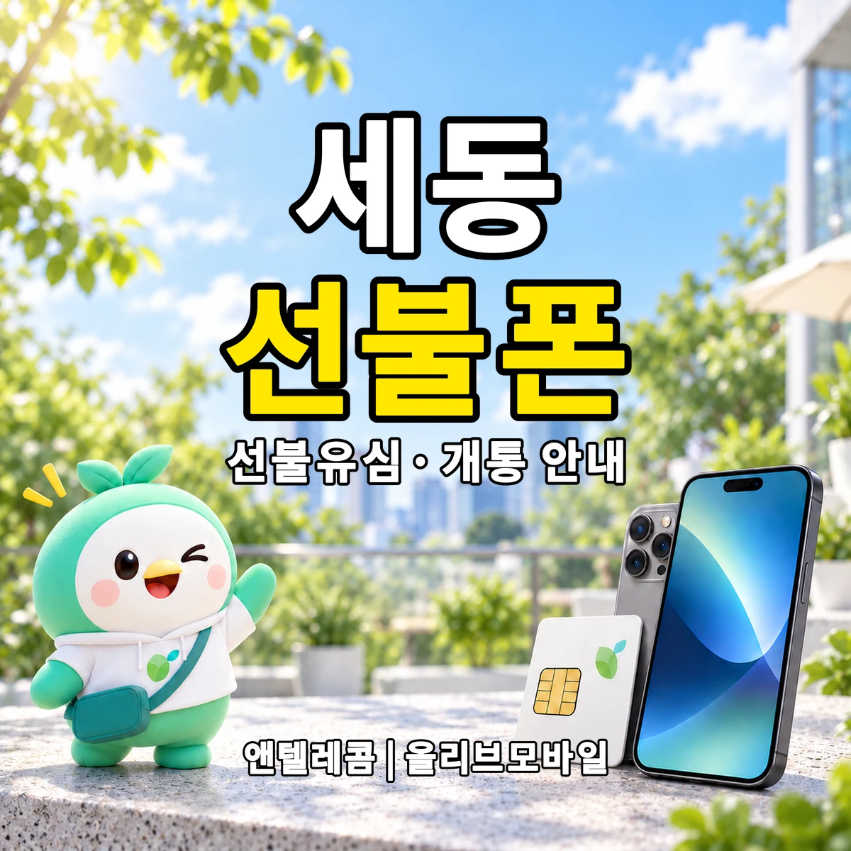 대전광역시 유성구 세동 선불폰·선불유심 개통 안내 이미지