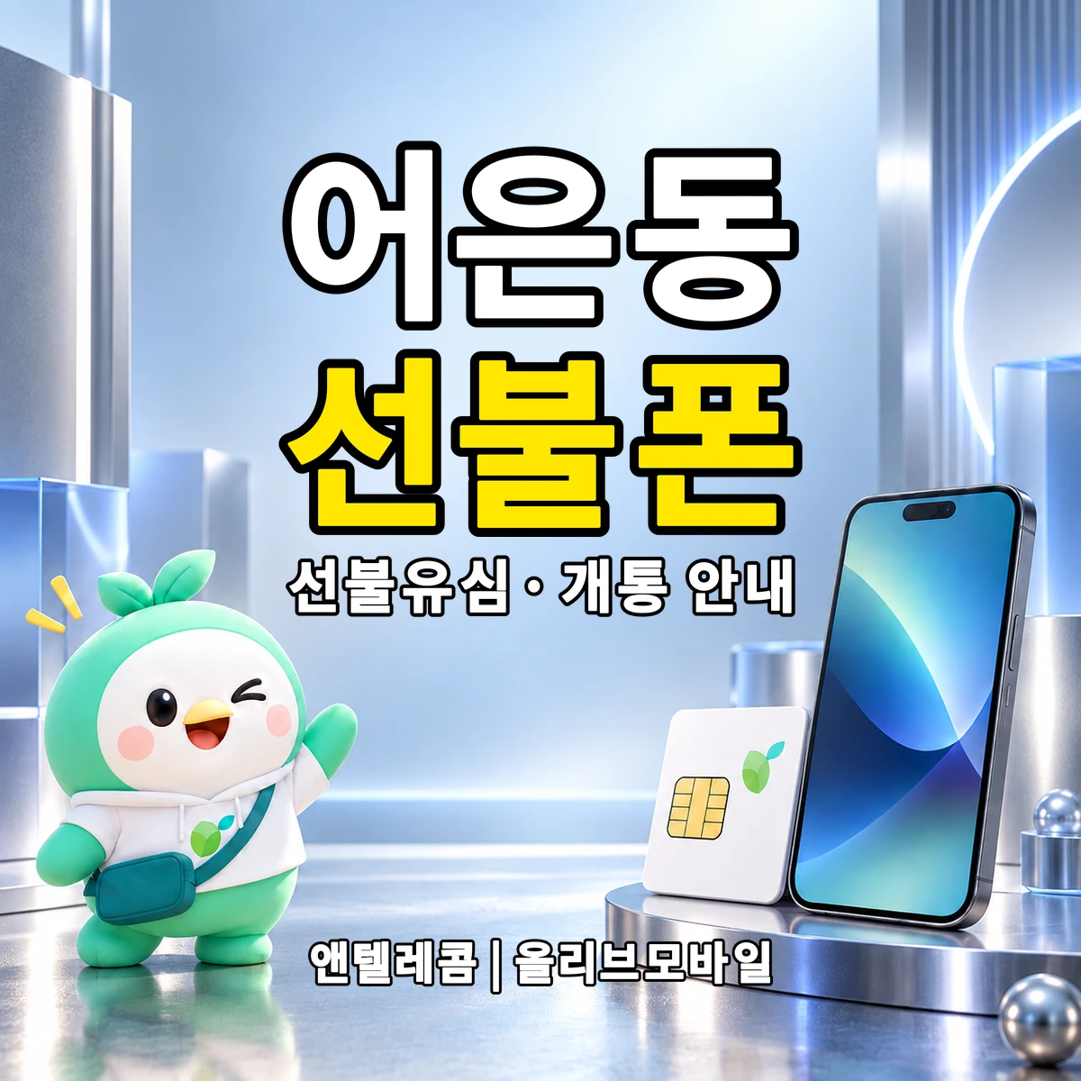 대전광역시 유성구 어은동 선불폰·선불유심 개통 안내 이미지