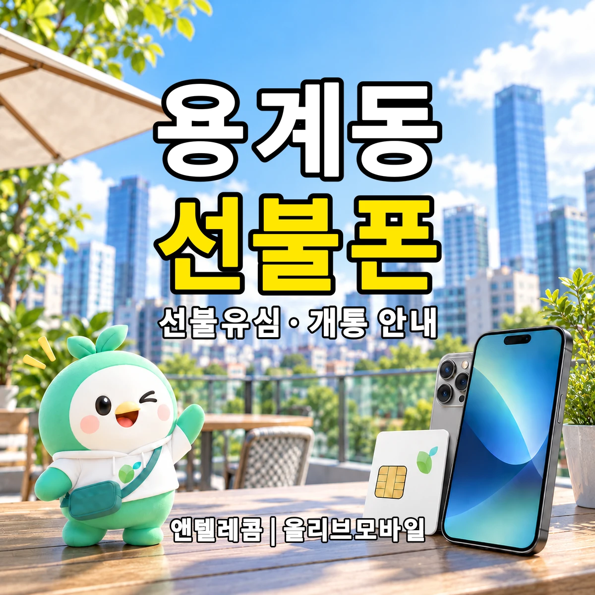 대전광역시 유성구 용계동 선불폰·선불유심 개통 안내 이미지