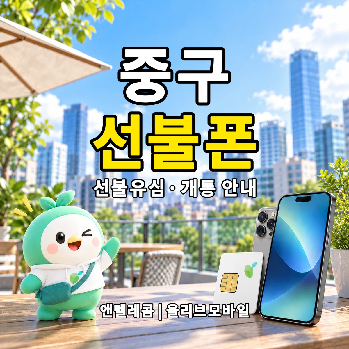 대전광역시 중구 선불폰·선불유심 개통 안내 이미지