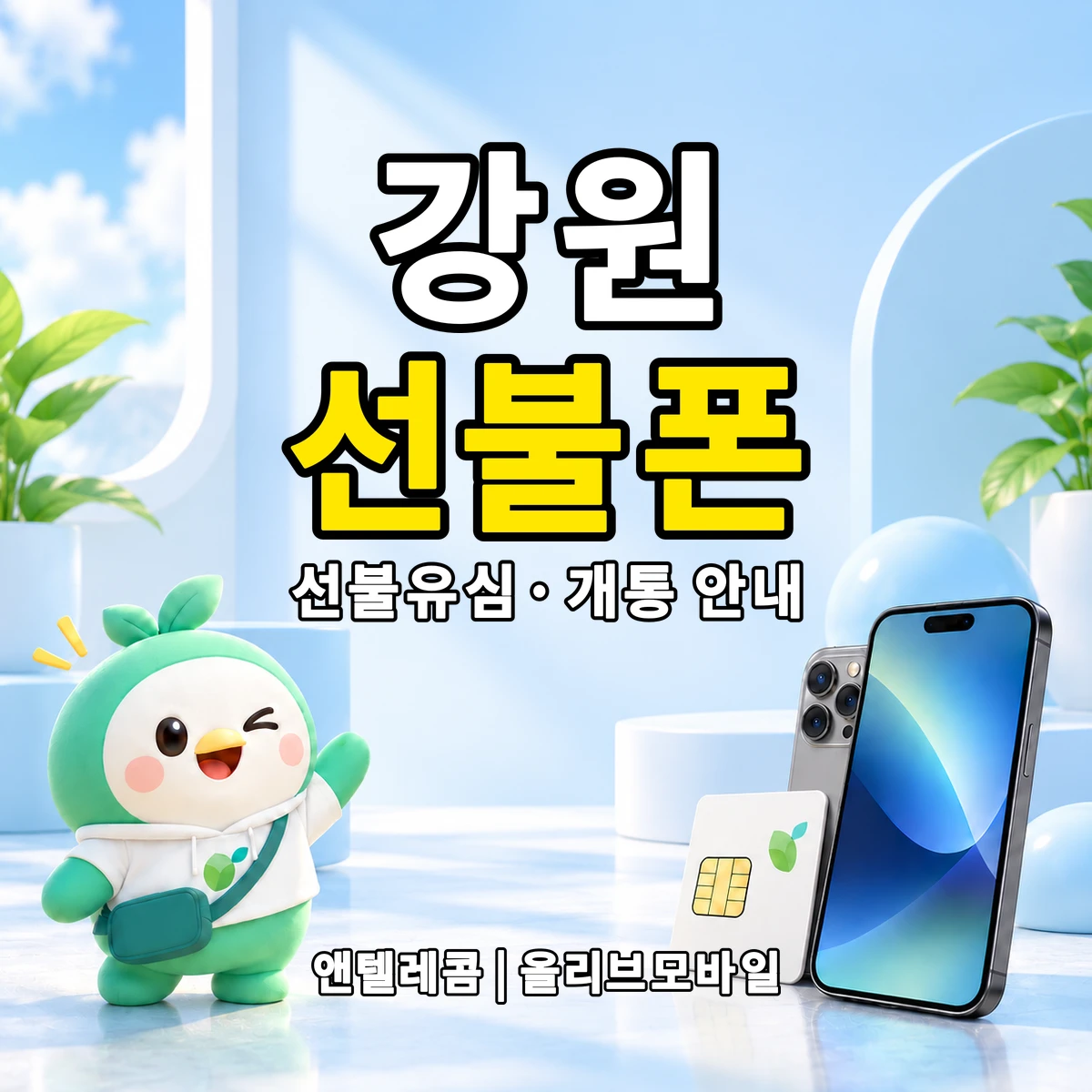 강원특별자치도 선불폰·선불유심 개통 안내 이미지