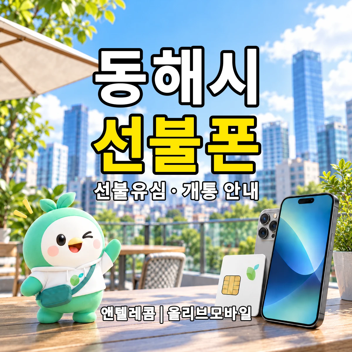 강원특별자치도 동해시 선불폰·선불유심 개통 안내 이미지