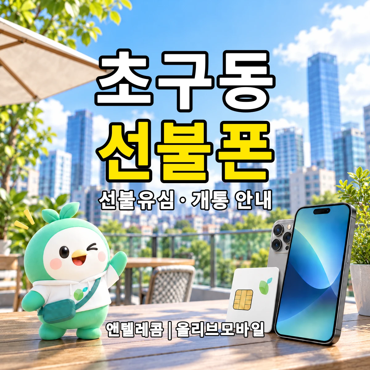 강원특별자치도 동해시 초구동 선불폰·선불유심 개통 안내 이미지