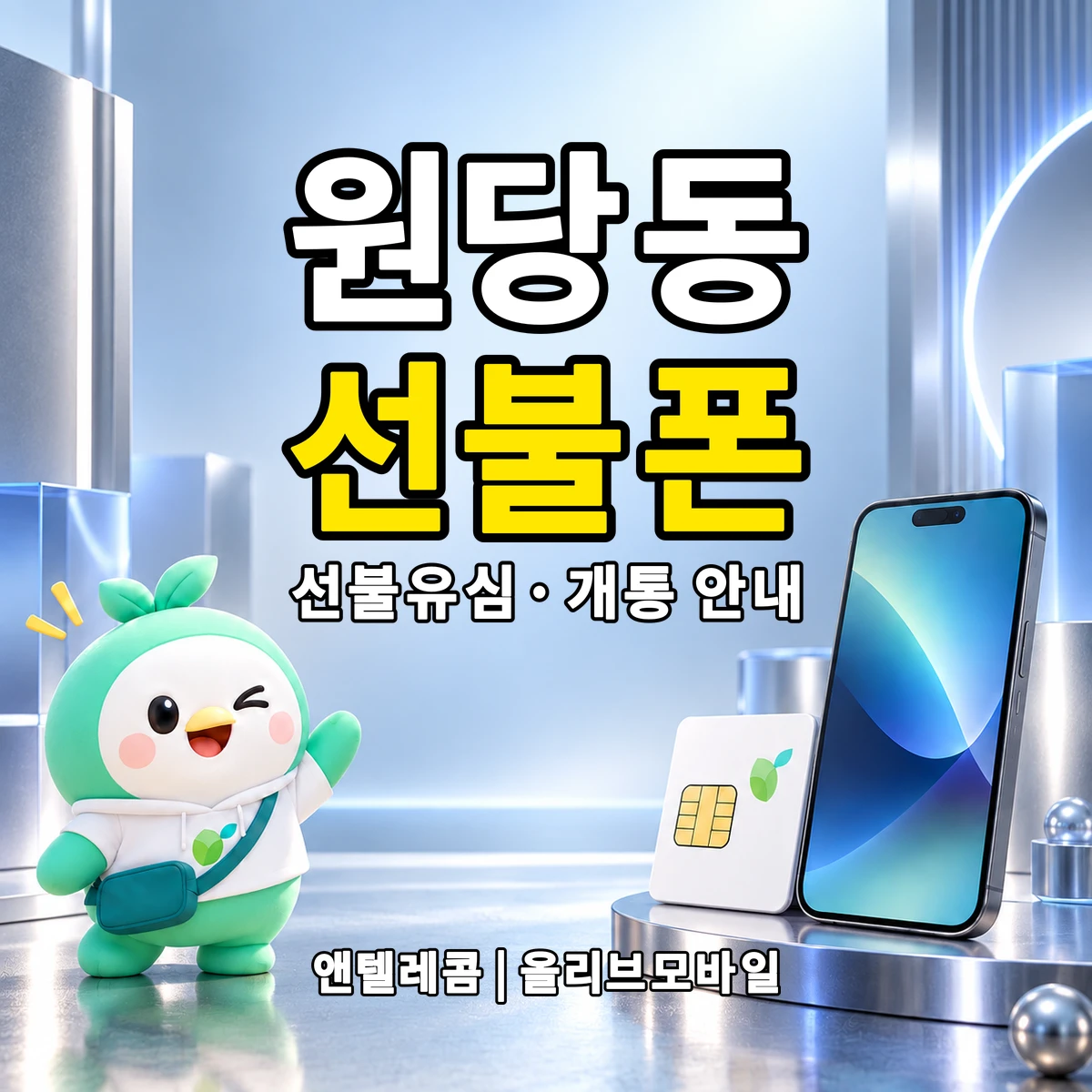 강원특별자치도 삼척시 원당동 선불폰·선불유심 개통 안내 이미지