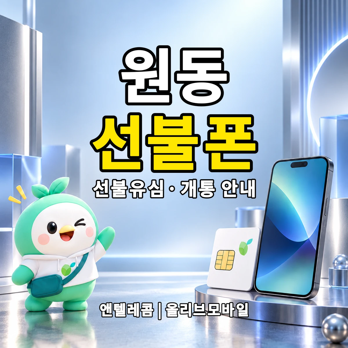 강원특별자치도 원주시 원동 선불폰·선불유심 개통 안내 이미지
