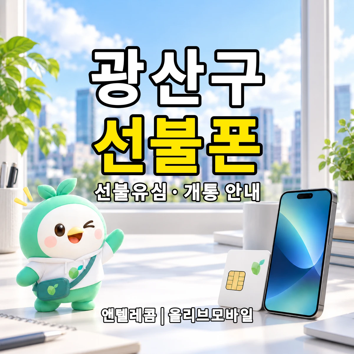 전남광주통합특별시 광산구 선불폰·선불유심 개통 안내 이미지