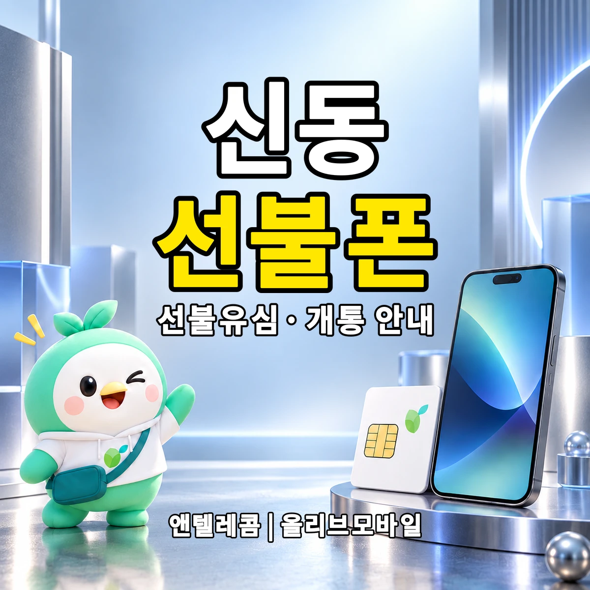 전남광주통합특별시 광산구 신동 선불폰·선불유심 개통 안내 이미지