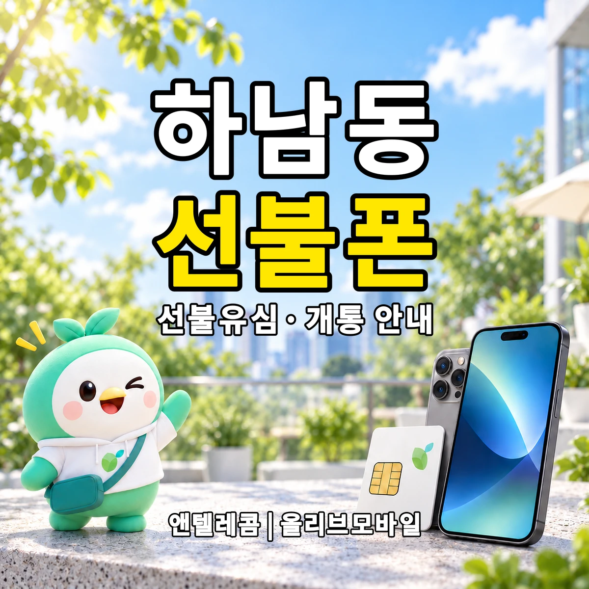 전남광주통합특별시 광산구 하남동 선불폰·선불유심 개통 안내 이미지
