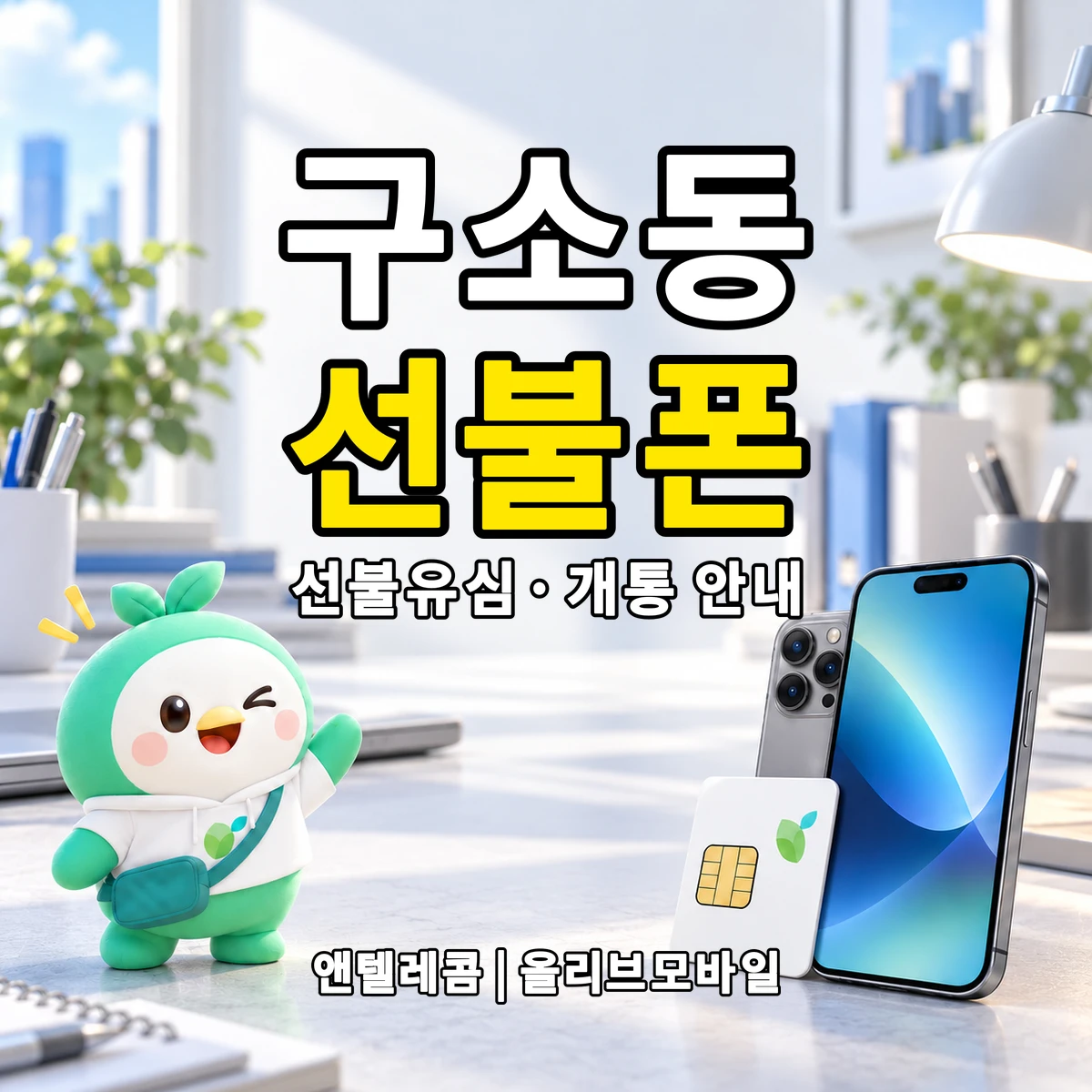 전남광주통합특별시 남구 구소동 선불폰·선불유심 개통 안내 이미지