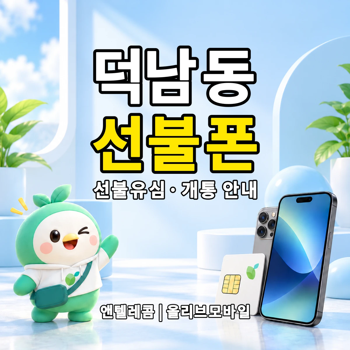 전남광주통합특별시 남구 덕남동 선불폰·선불유심 개통 안내 이미지