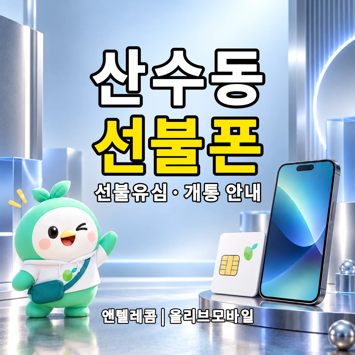 전남광주통합특별시 동구 산수동 선불폰·선불유심 개통 안내 이미지