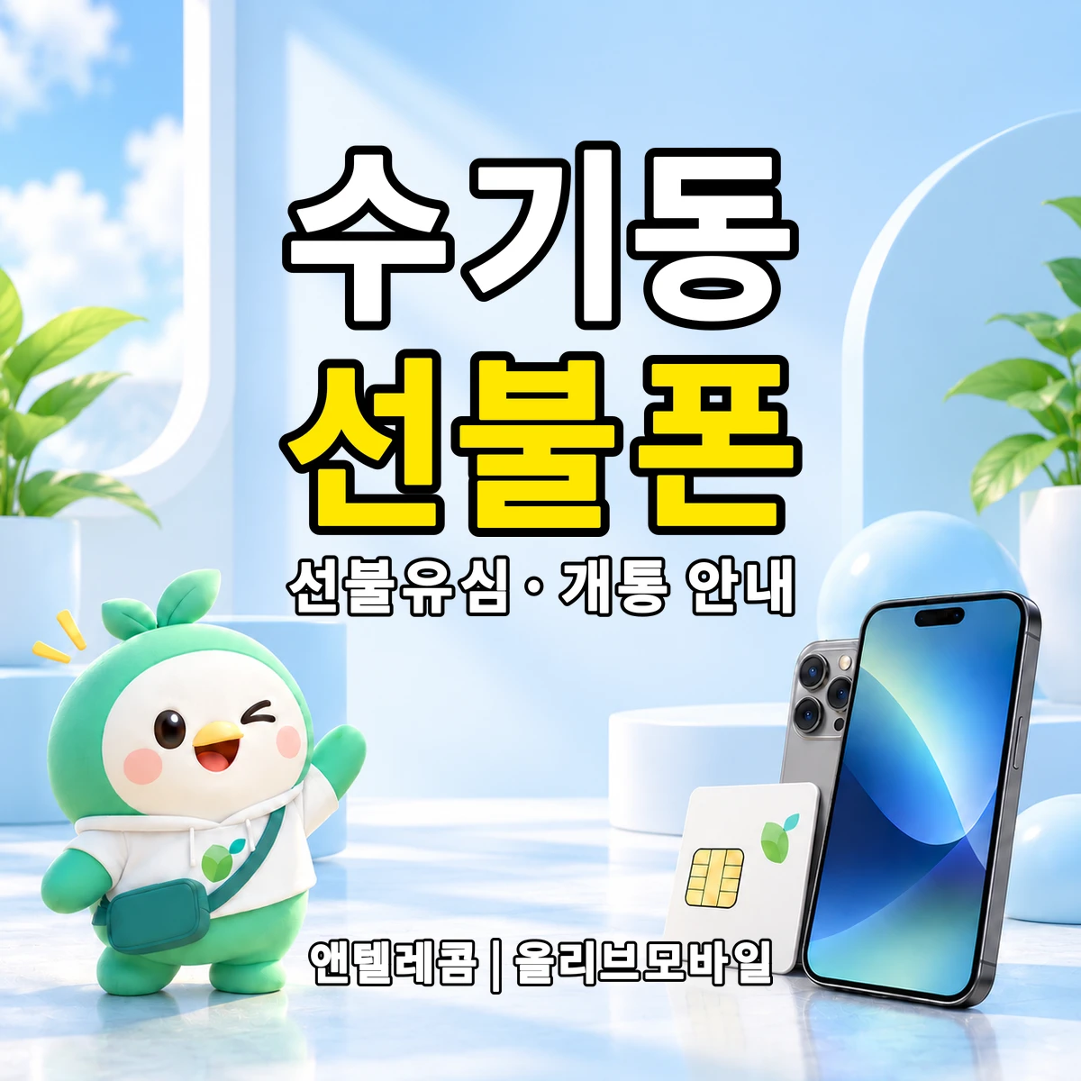 전남광주통합특별시 동구 수기동 선불폰·선불유심 개통 안내 이미지