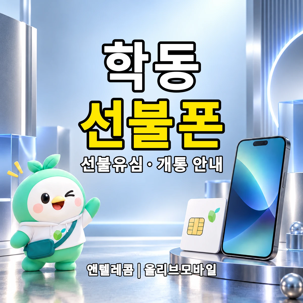 전남광주통합특별시 동구 학동 선불폰·선불유심 개통 안내 이미지