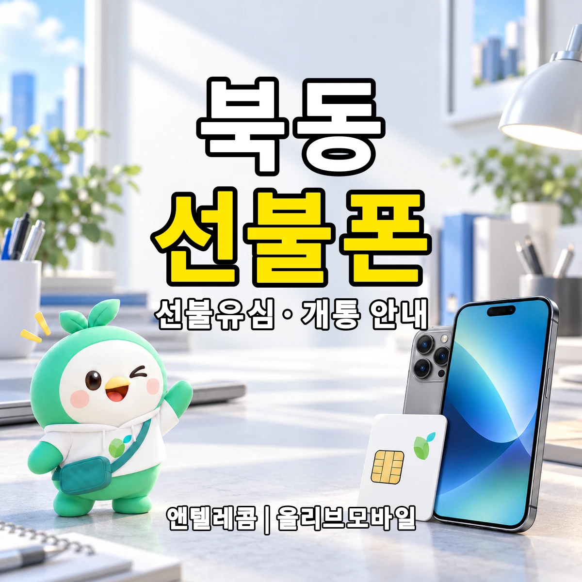 전남광주통합특별시 북구 북동 선불폰·선불유심 개통 안내 이미지