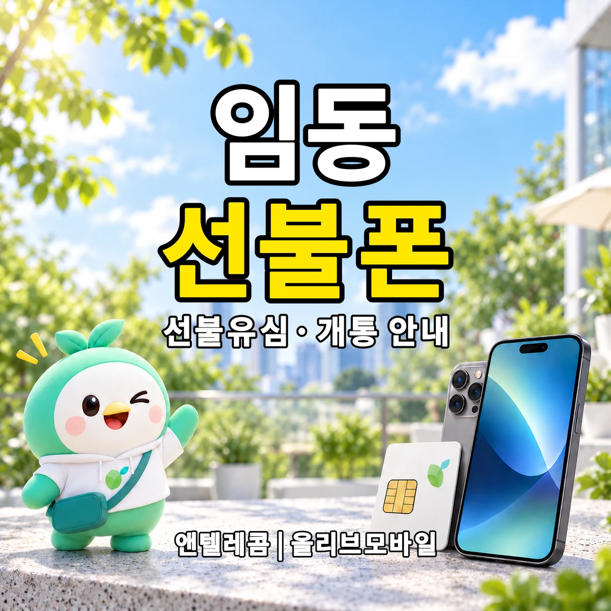 전남광주통합특별시 북구 임동 선불폰·선불유심 개통 안내 이미지