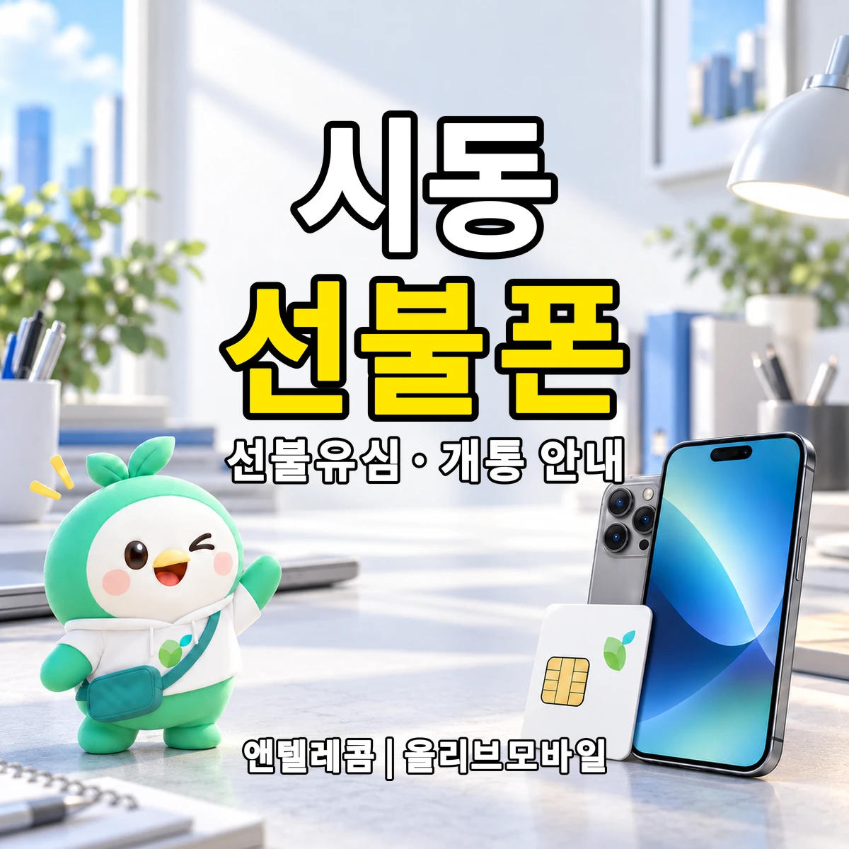 경상북도 경주시 시동 선불폰·선불유심 개통 안내 이미지
