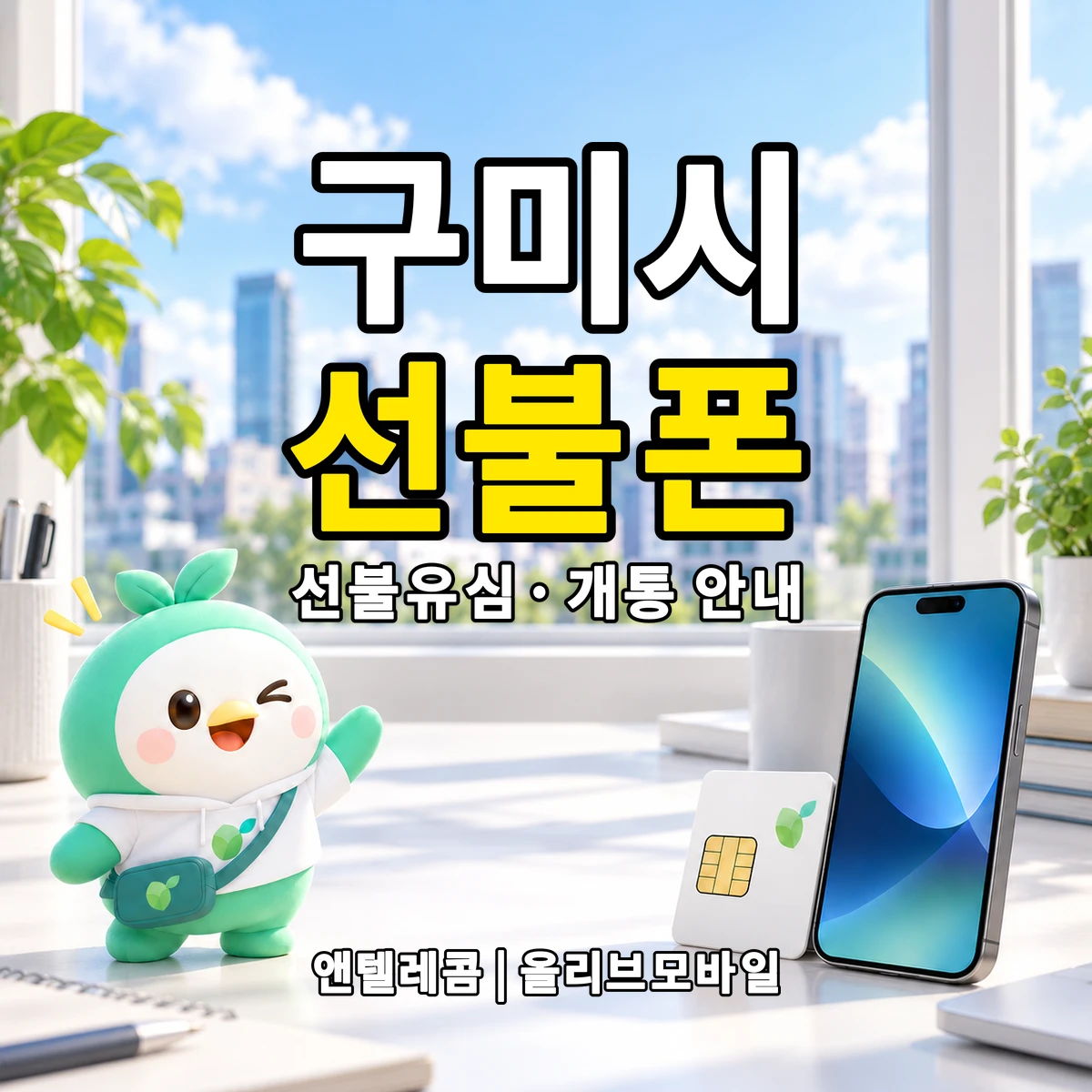 경상북도 구미시 선불폰·선불유심 개통 안내 이미지