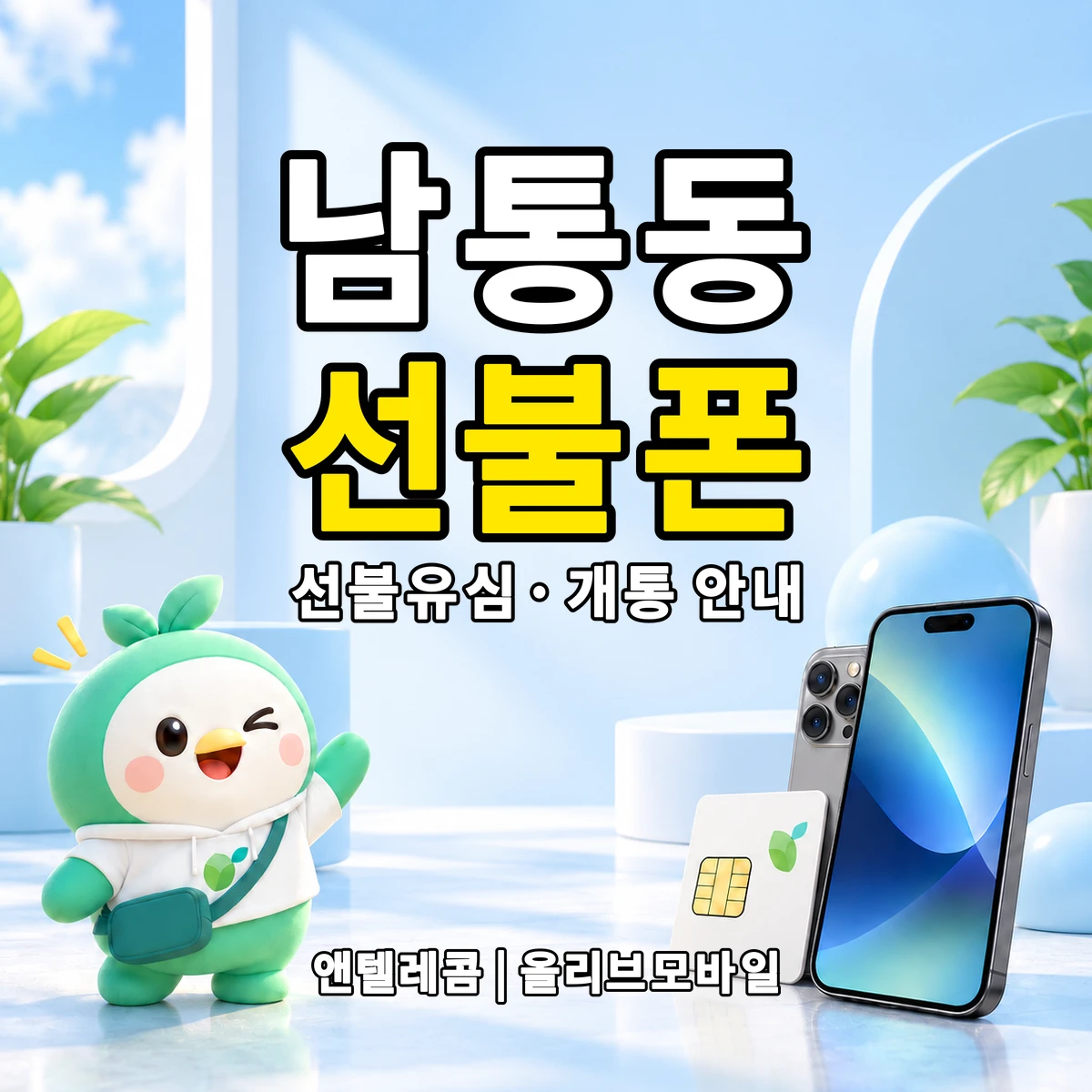 경상북도 구미시 남통동 선불폰·선불유심 개통 안내 이미지
