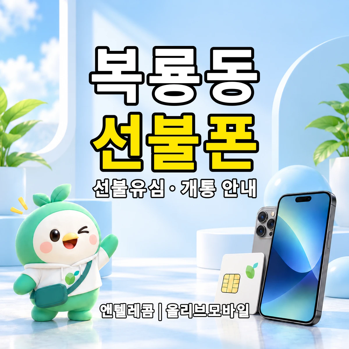 경상북도 상주시 복룡동 선불폰·선불유심 개통 안내 이미지