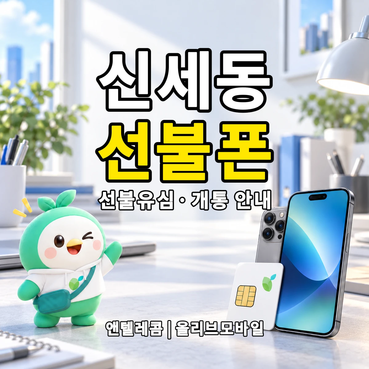 경상북도 안동시 신세동 선불폰·선불유심 개통 안내 이미지