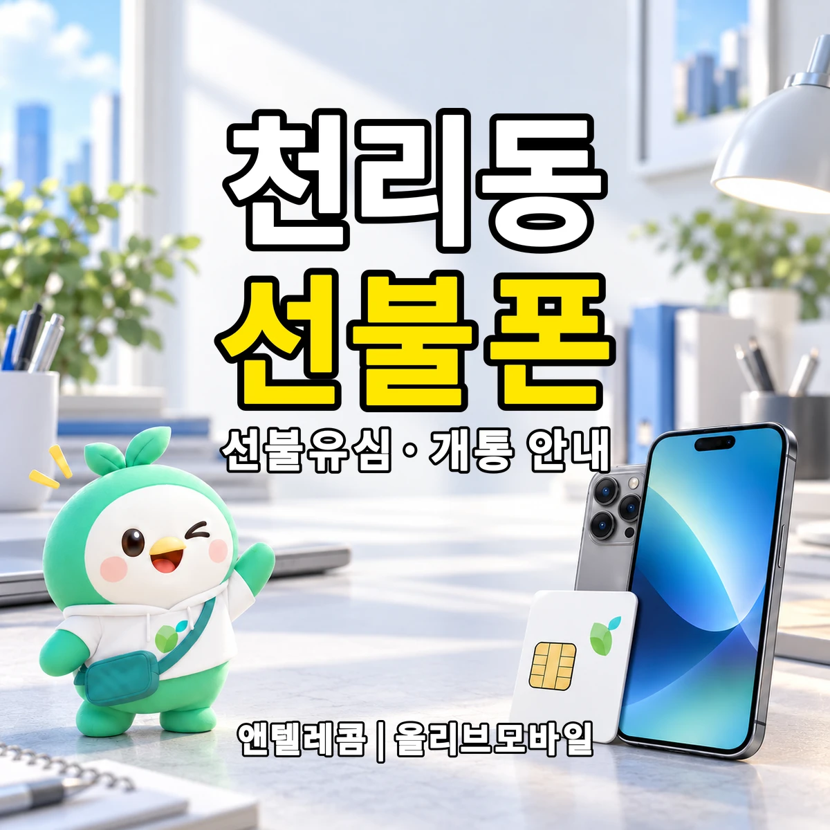 경상북도 안동시 천리동 선불폰·선불유심 개통 안내 이미지