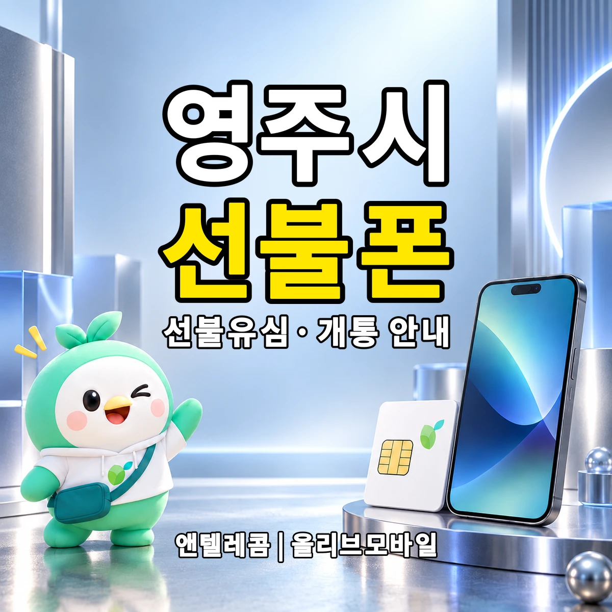 경상북도 영주시 선불폰·선불유심 개통 안내 이미지