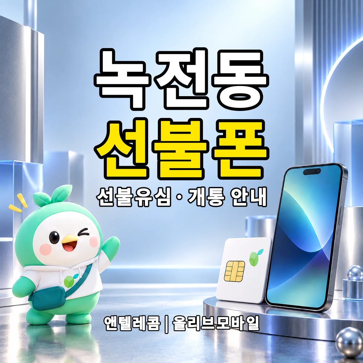 경상북도 영천시 녹전동 선불폰·선불유심 개통 안내 이미지