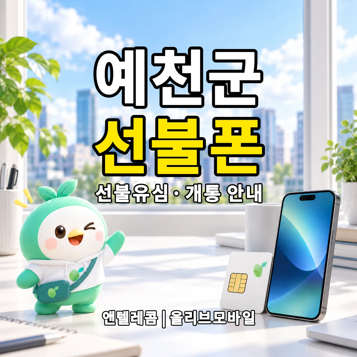 경상북도 예천군 선불폰·선불유심 개통 안내 이미지