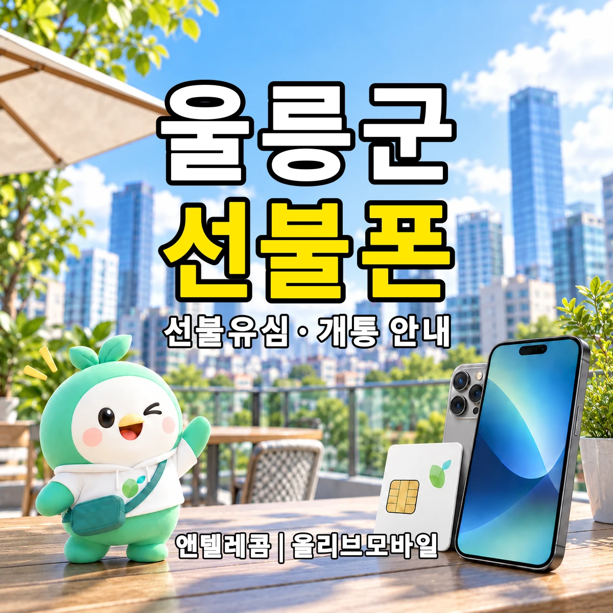 경상북도 울릉군 선불폰·선불유심 개통 안내 이미지