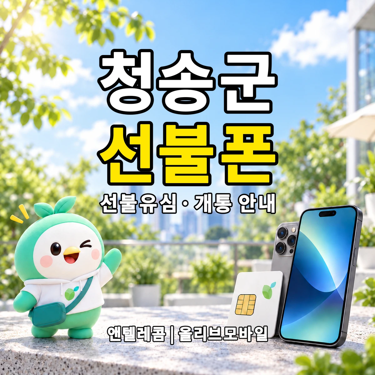 경상북도 청송군 선불폰·선불유심 개통 안내 이미지