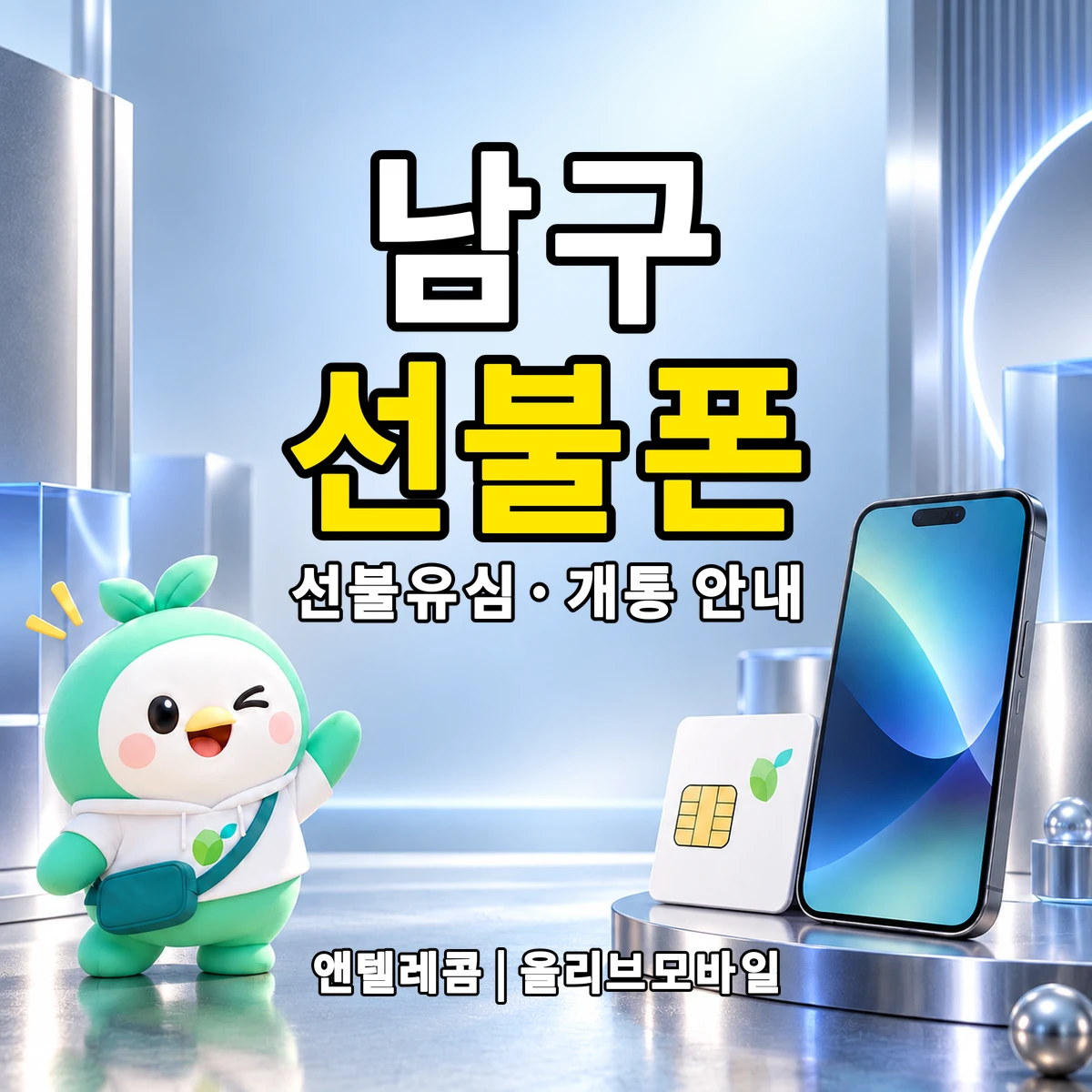 경상북도 포항시 남구 선불폰·선불유심 개통 안내 이미지
