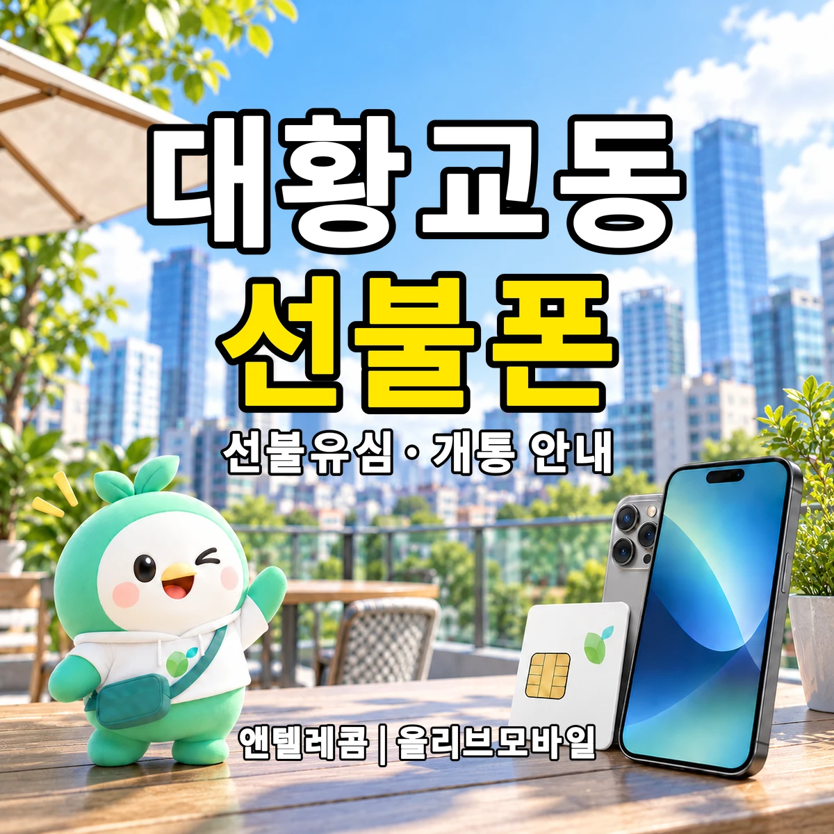 경기도 수원시 권선구 대황교동 선불폰·선불유심 개통 안내 이미지