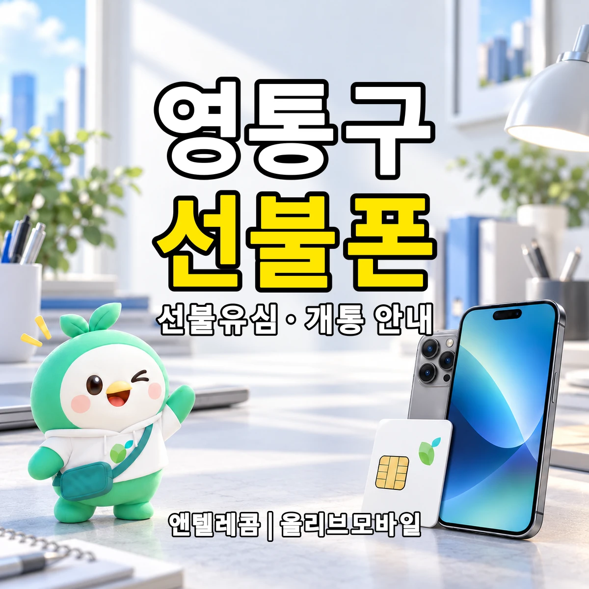 경기도 수원시 영통구 선불폰·선불유심 개통 안내 이미지
