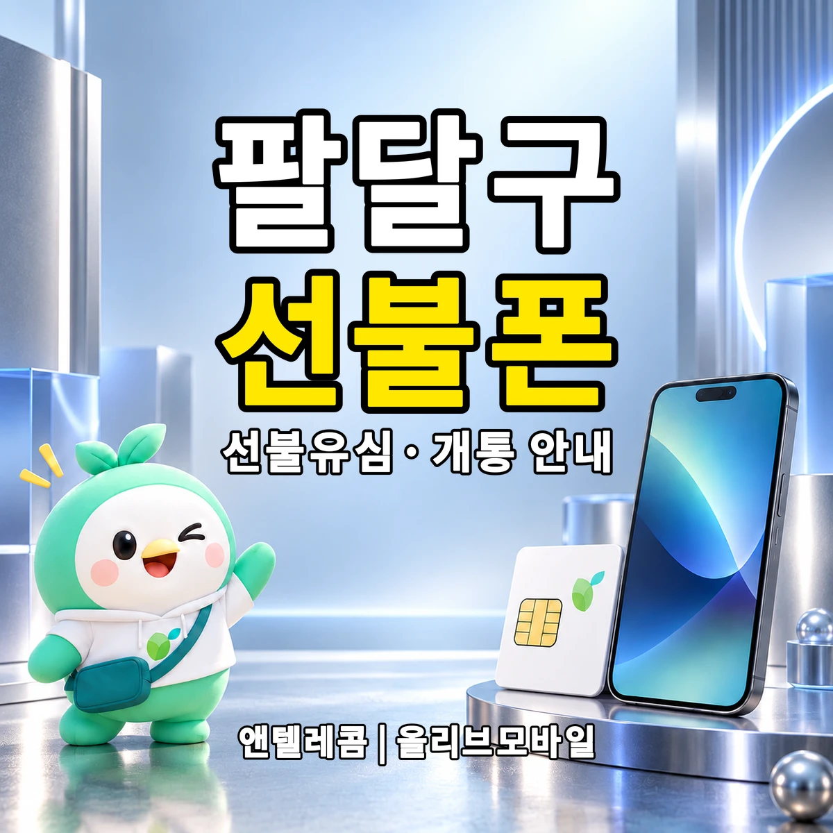 경기도 수원시 팔달구 선불폰·선불유심 개통 안내 이미지