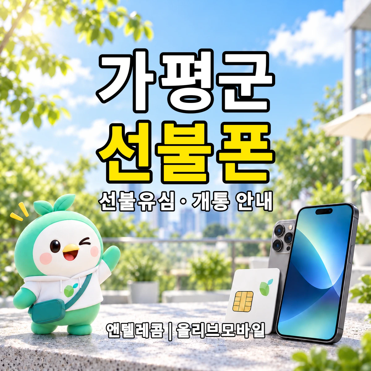 경기도 가평군 선불폰·선불유심 개통 안내 이미지