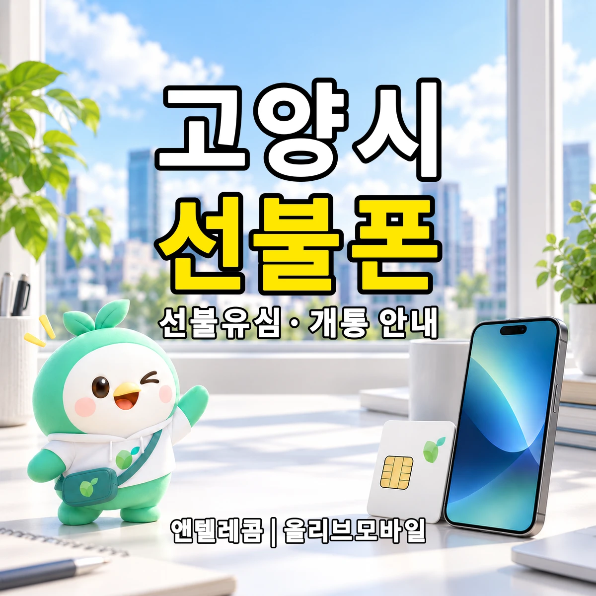 경기도 고양시 선불폰·선불유심 개통 안내 이미지