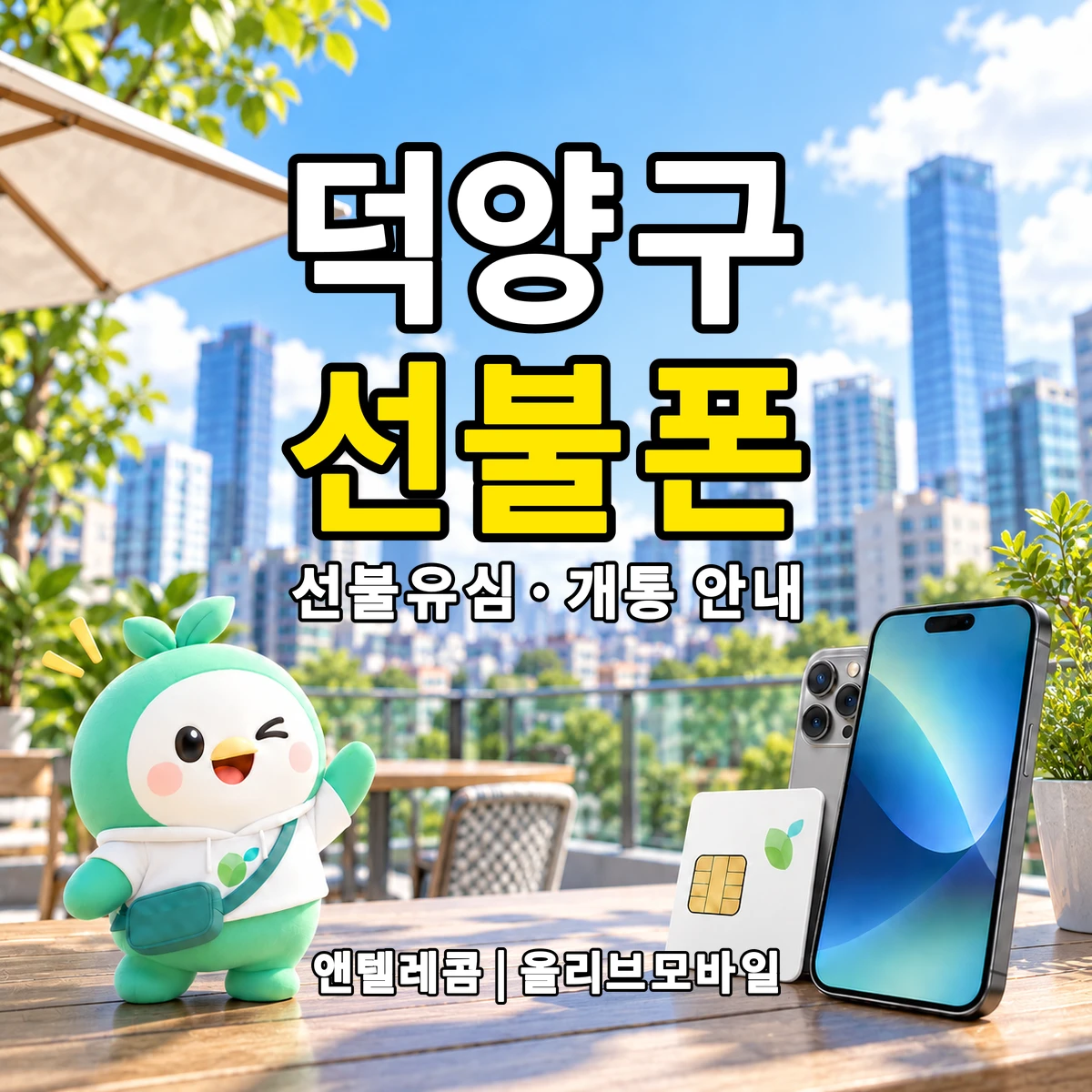 경기도 고양시 덕양구 선불폰·선불유심 개통 안내 이미지