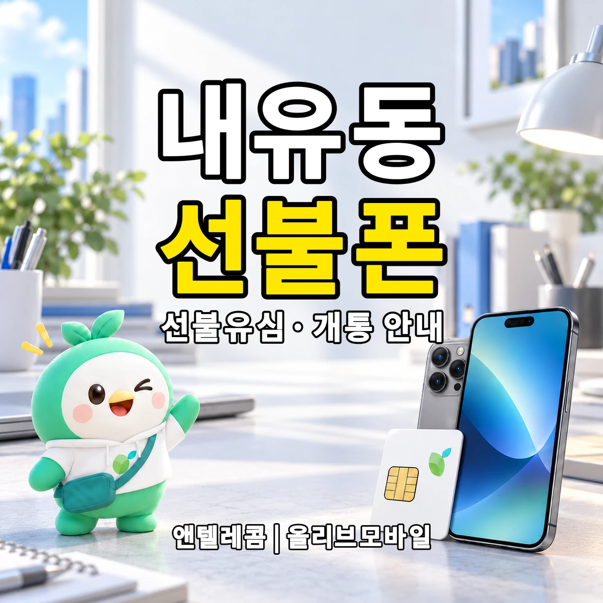 경기도 고양시 덕양구 내유동 선불폰·선불유심 개통 안내 이미지