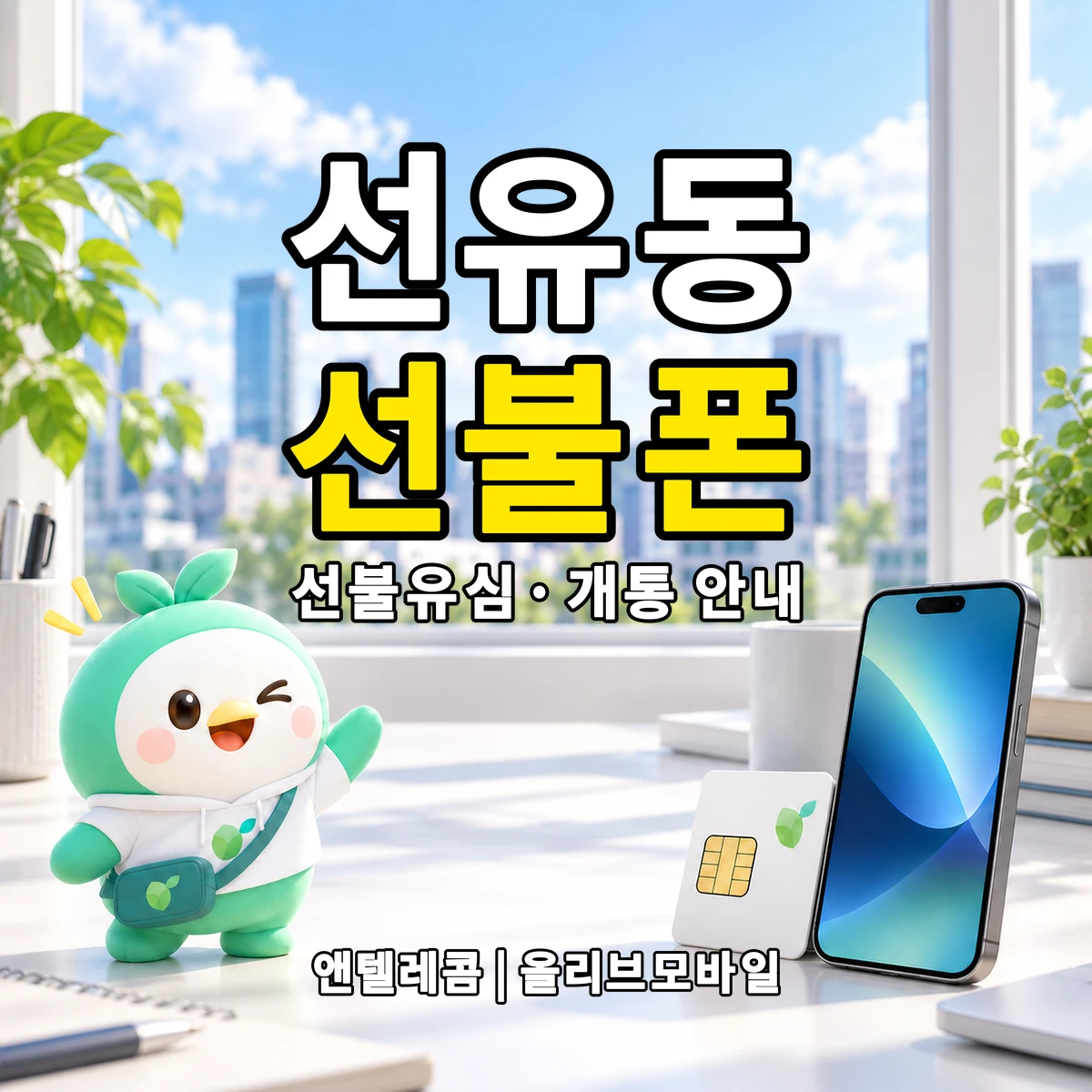 경기도 고양시 덕양구 선유동 선불폰·선불유심 개통 안내 이미지