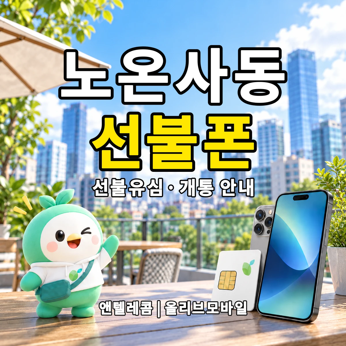 경기도 광명시 노온사동 선불폰·선불유심 개통 안내 이미지