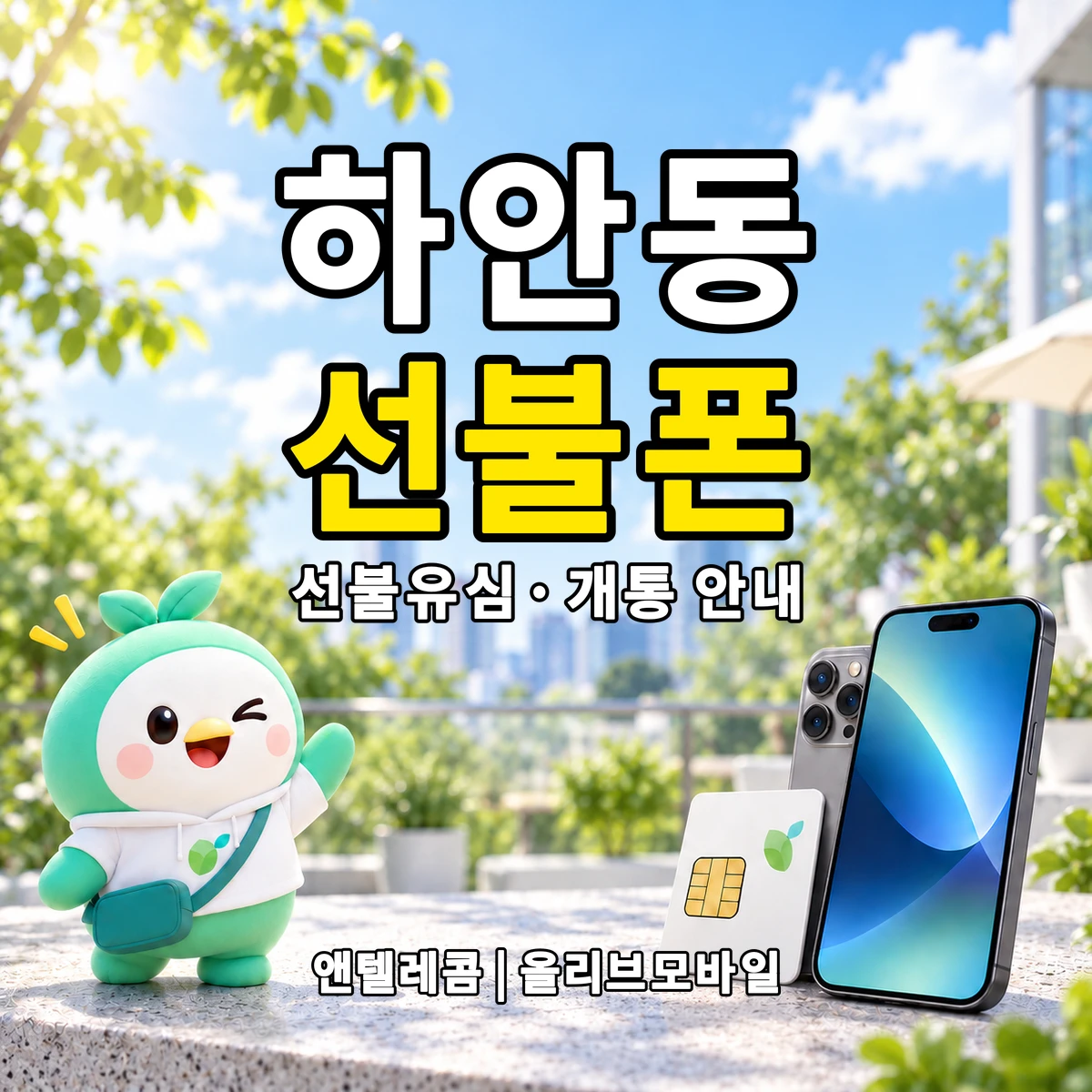 경기도 광명시 하안동 선불폰·선불유심 개통 안내 이미지