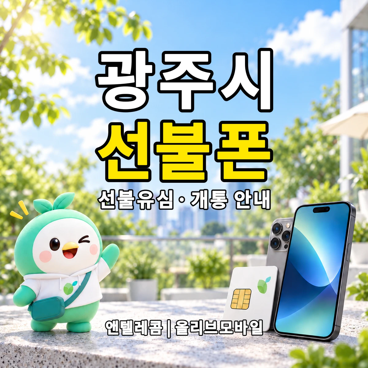 경기도 광주시 선불폰·선불유심 개통 안내 이미지