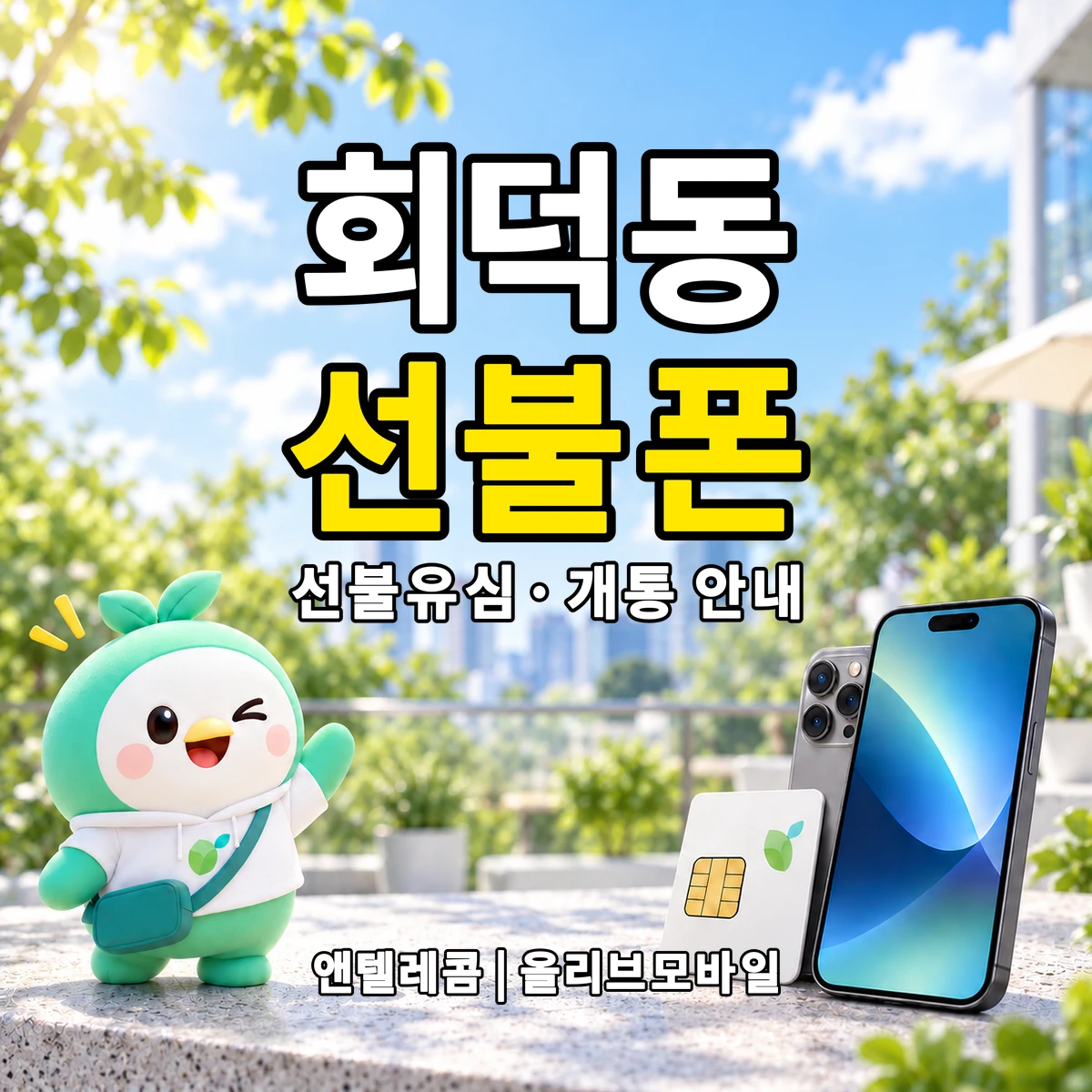 경기도 광주시 회덕동 선불폰·선불유심 개통 안내 이미지