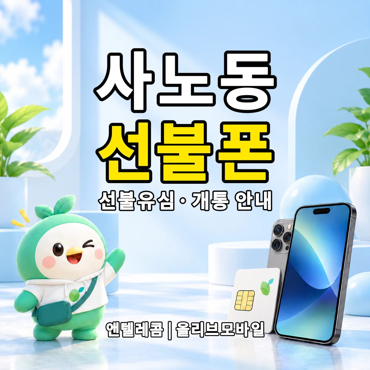 경기도 구리시 사노동 선불폰·선불유심 개통 안내 이미지