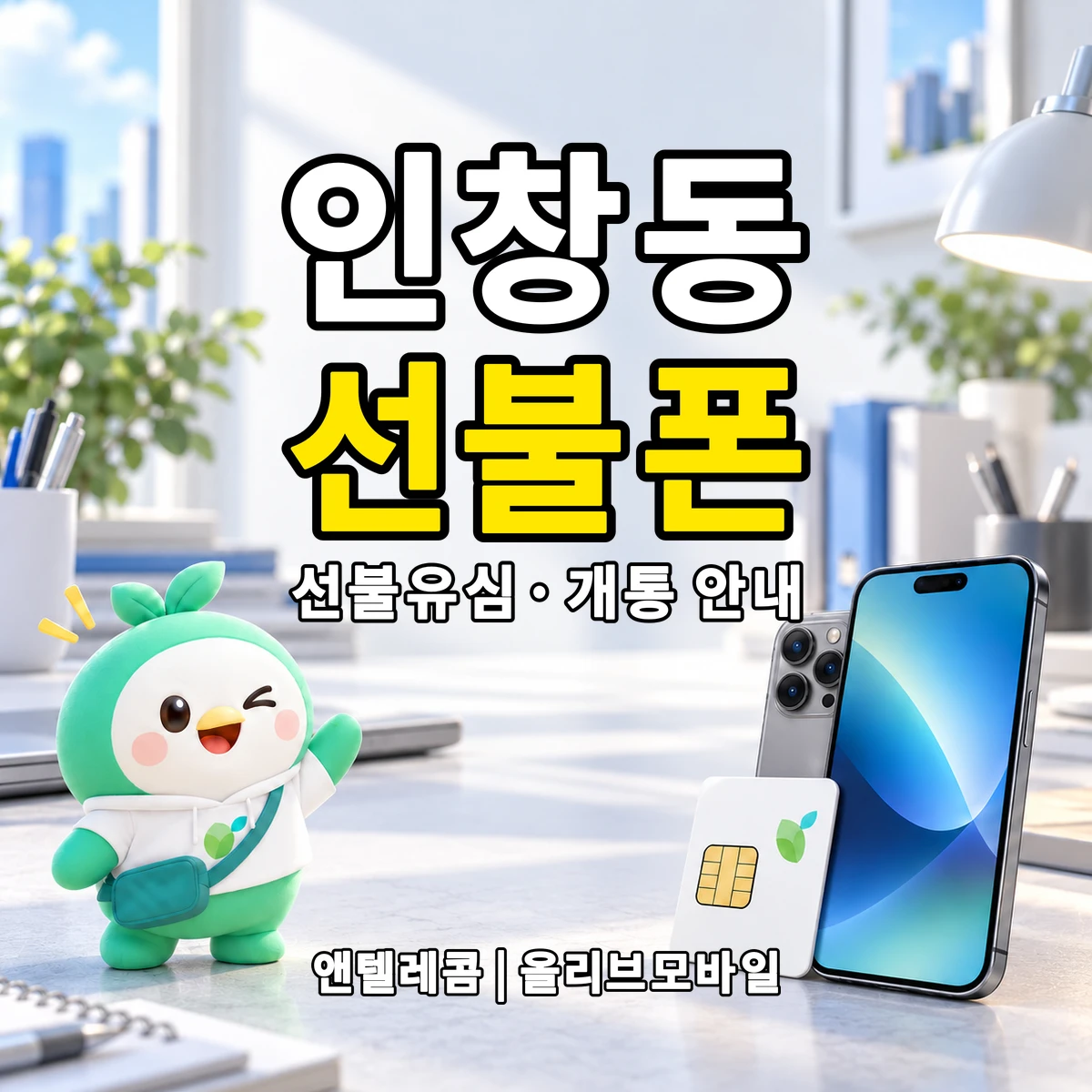 경기도 구리시 인창동 선불폰·선불유심 개통 안내 이미지