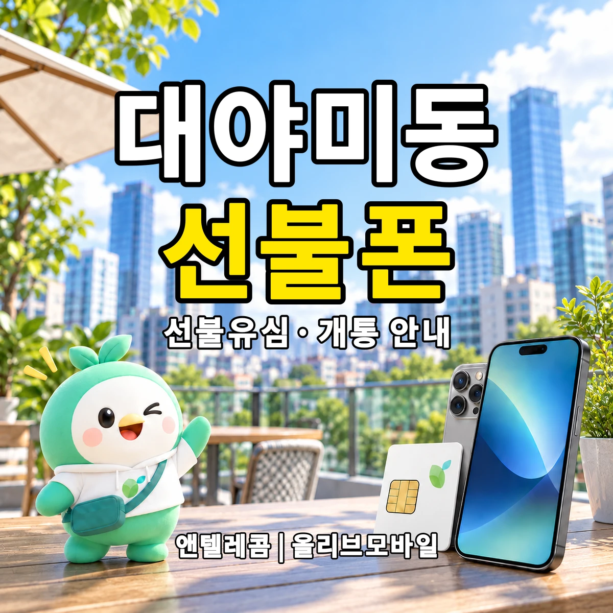 경기도 군포시 대야미동 선불폰·선불유심 개통 안내 이미지