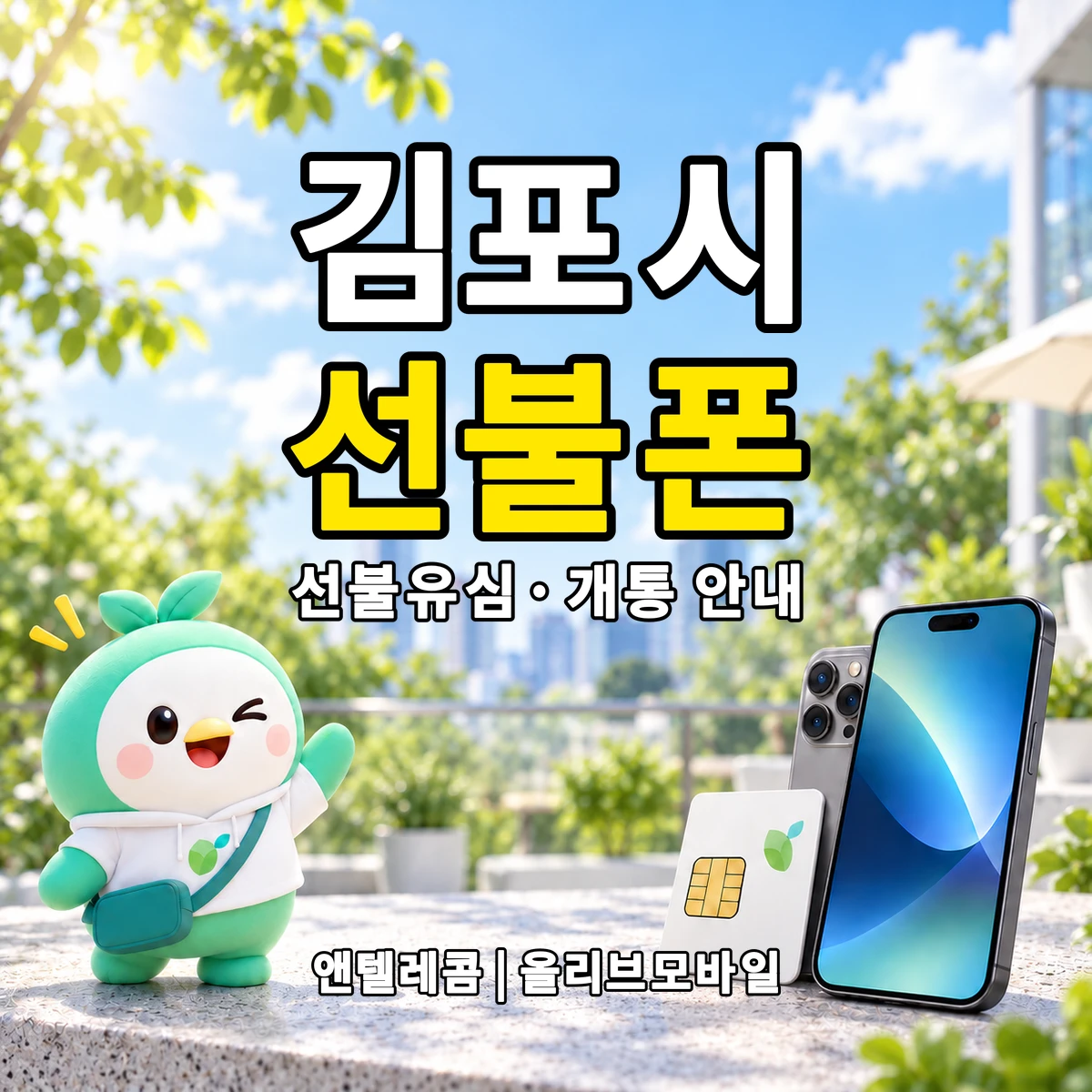 경기도 김포시 선불폰·선불유심 개통 안내 이미지