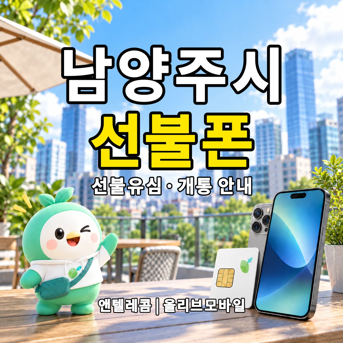경기도 남양주시 선불폰·선불유심 개통 안내 이미지