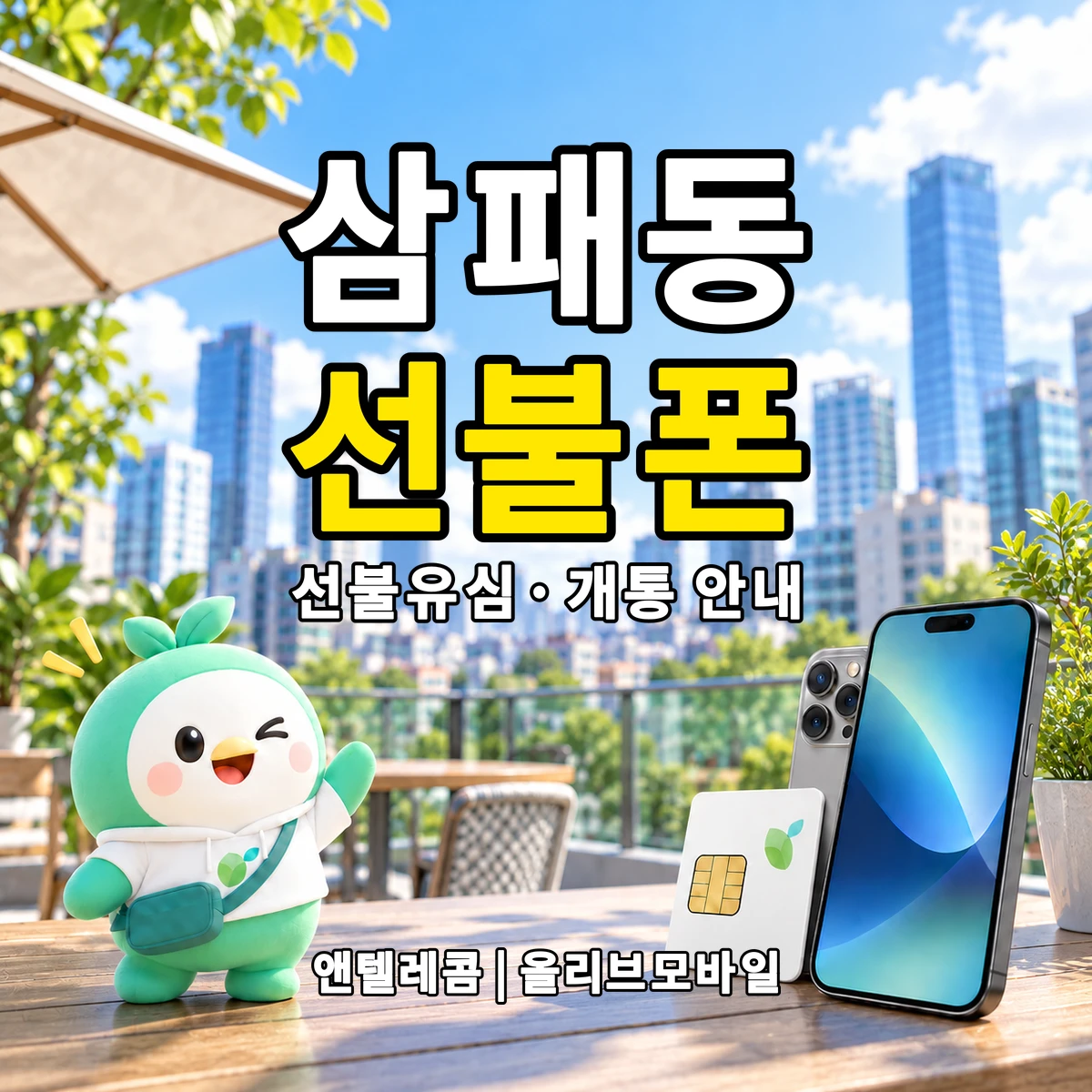 경기도 남양주시 삼패동 선불폰·선불유심 개통 안내 이미지