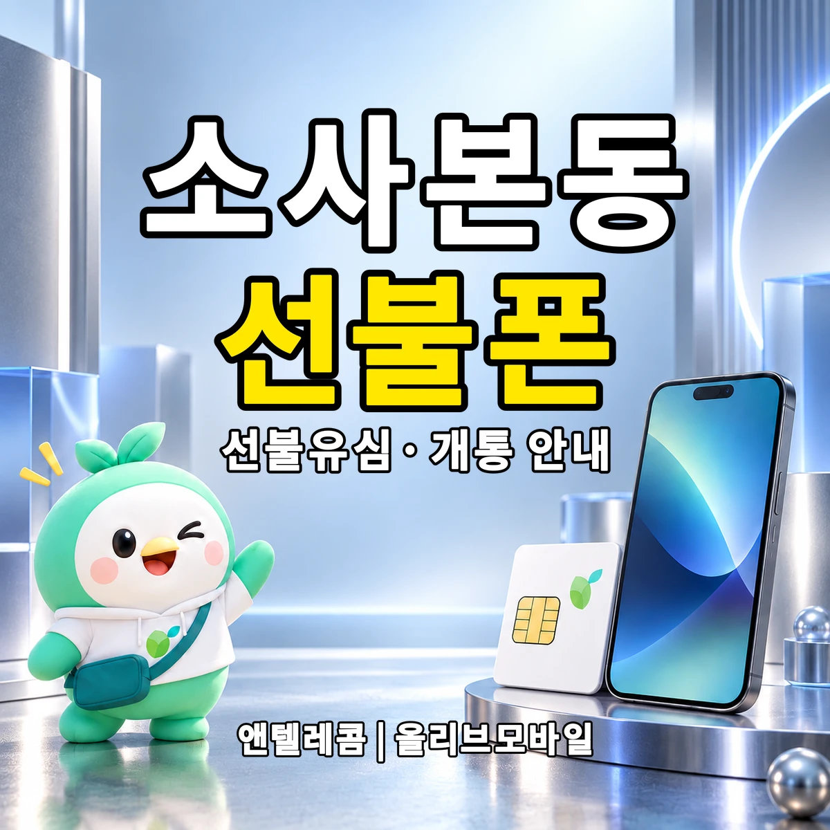 경기도 부천시 소사구 소사본동 선불폰·선불유심 개통 안내 이미지